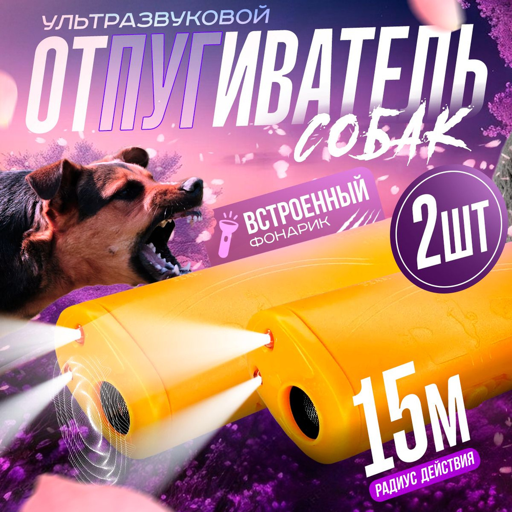 Ультразвуковой отпугиватель собак, комплект - 2шт, Ultrasonic Dog Repelling  #1