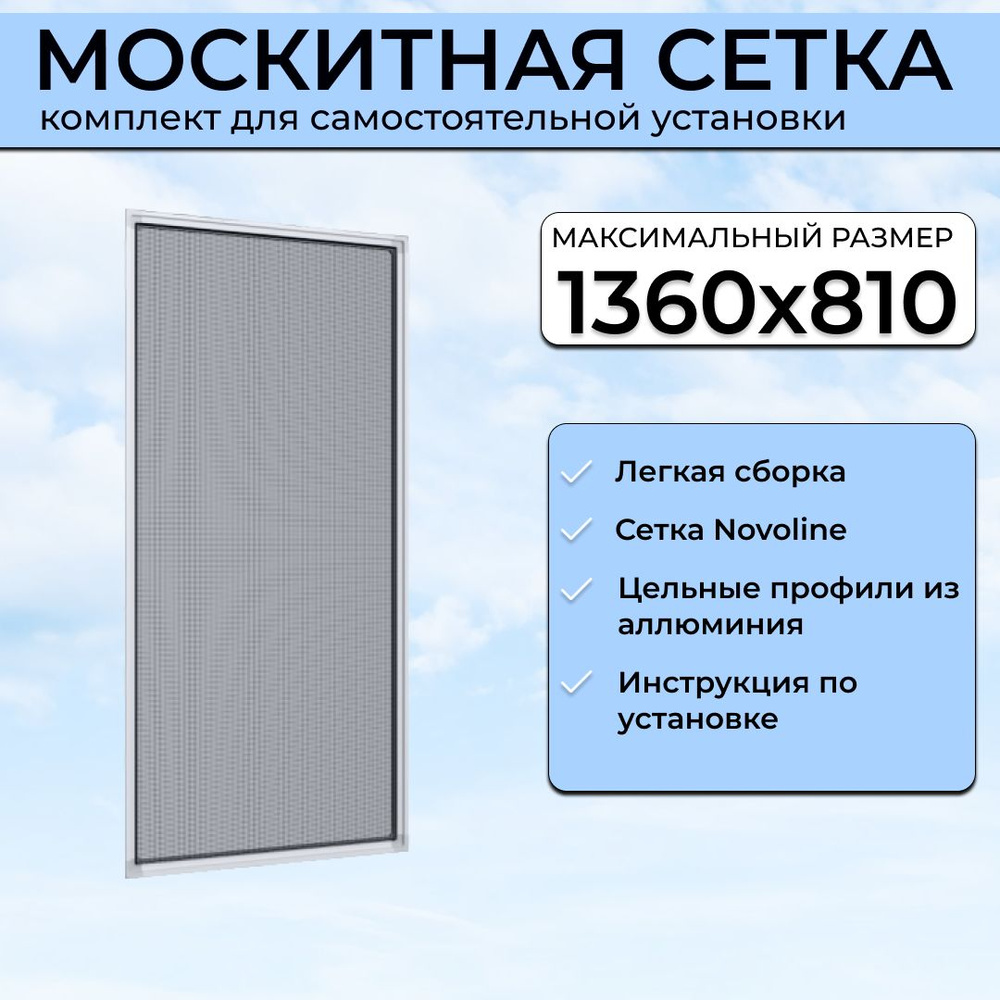 Москитная сетка на окно пластиковое 1360х810 мм, комплект для самостоятельной сборки  #1