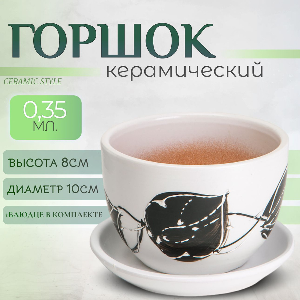 Горшок для цветов керамический, с поддоном, 0,35л #1