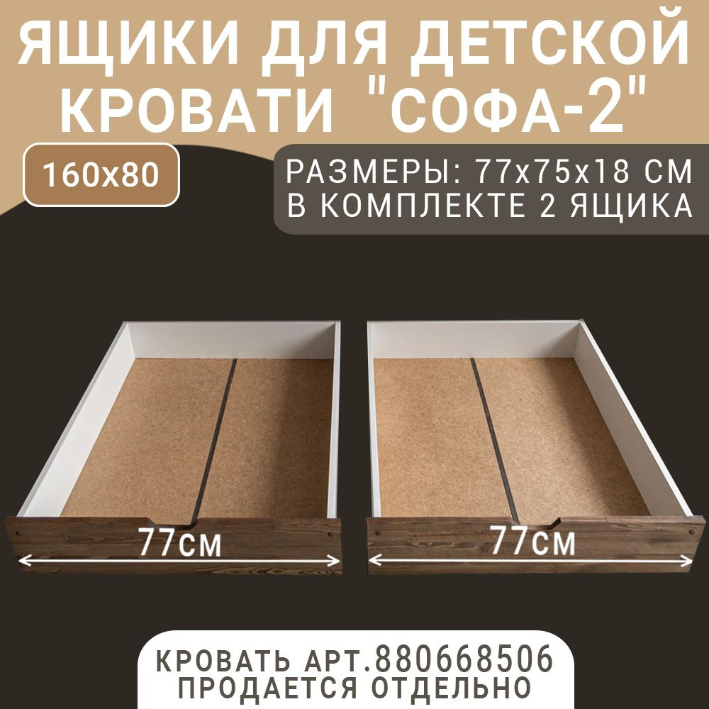 Выкатные ящики для детской кроватки Софа-2, цвет темно-коричневый, 77 см  #1