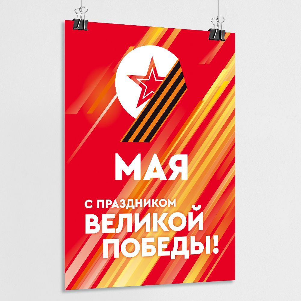 Плакат на 9 мая, День Победы / А-2 (42x60 см.) #1