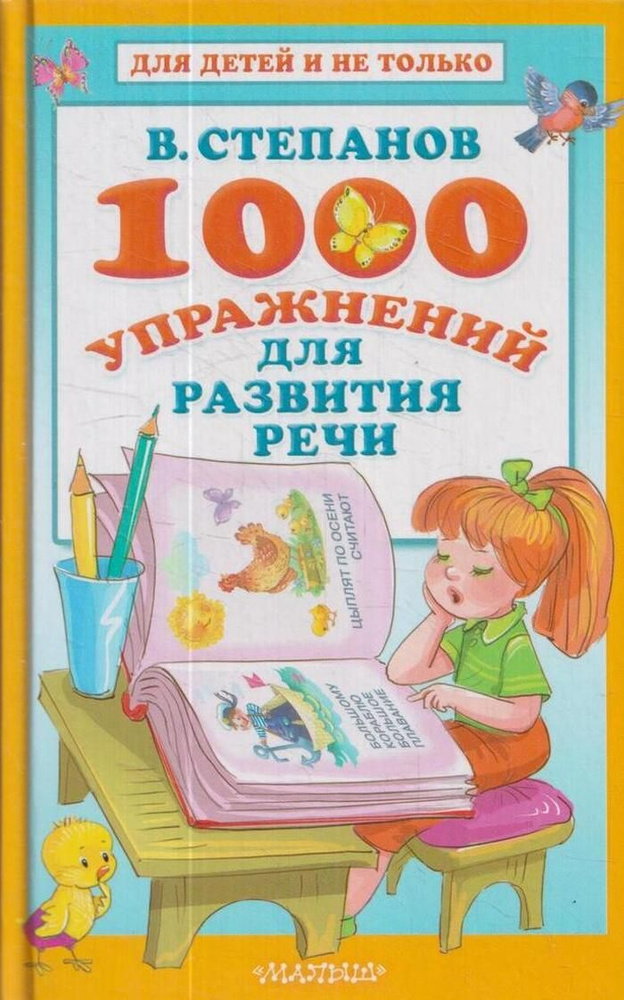 1000 упражнений для развития речи | Степанов В. А., Степанов В. А.  #1