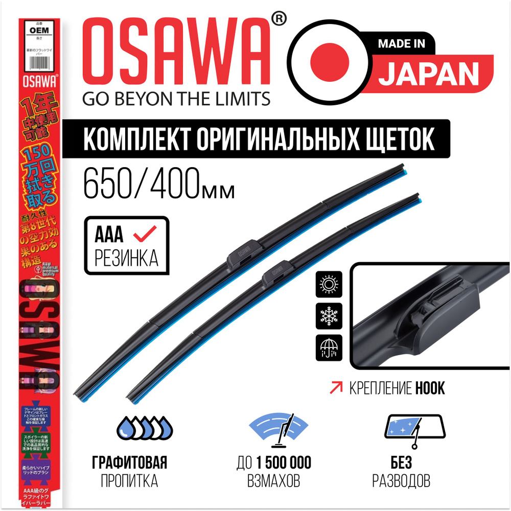 Комплект щеток стеклоочистителей 650 400 мм OSAWA для HONDA CR-V 4. Дворники на Хонда СРВ 4  #1