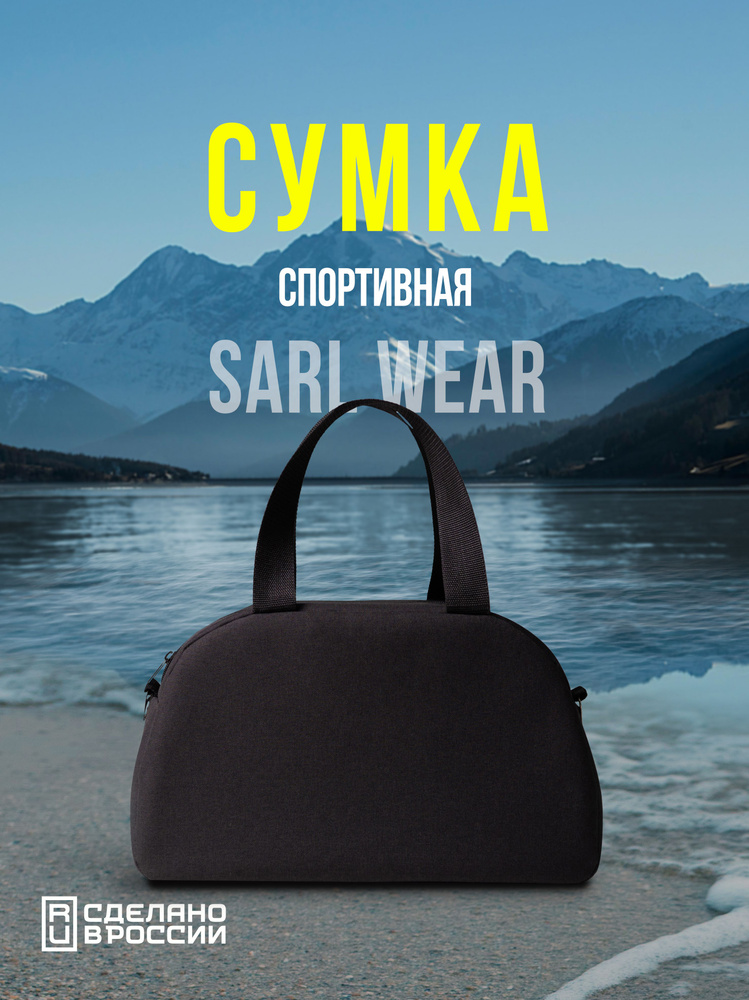 SARL WEAR Сумка спортивная #1