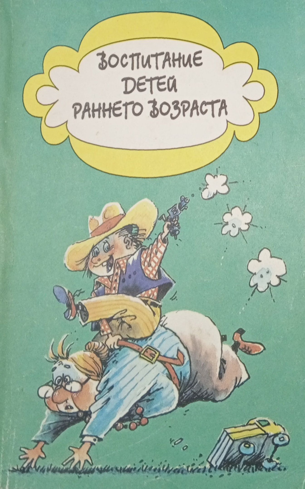 Воспитание детей раннего возраста. Пособие для воспитателей детского сада и родителей. | Смирнова Е. #1