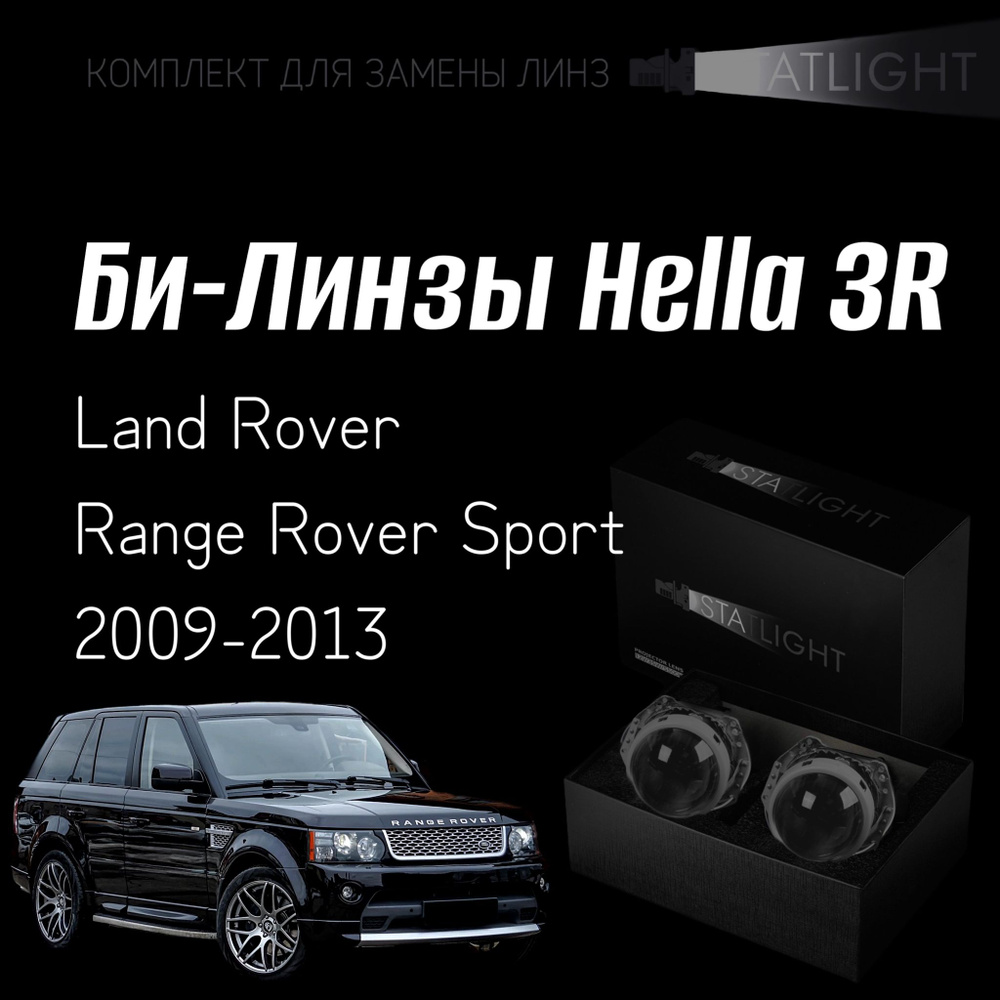 Би-линзы Hella 3R для фар на Land Rover Range Rover Sport 2009-2013, комплект биксеноновых линз, 2 шт #1