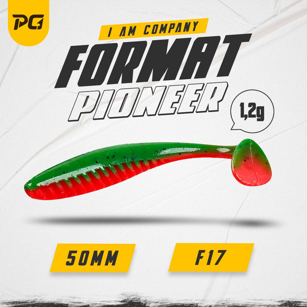 Силиконовая приманка FORMAT PIONEER 50mm (8шт.) цвет F17 #1