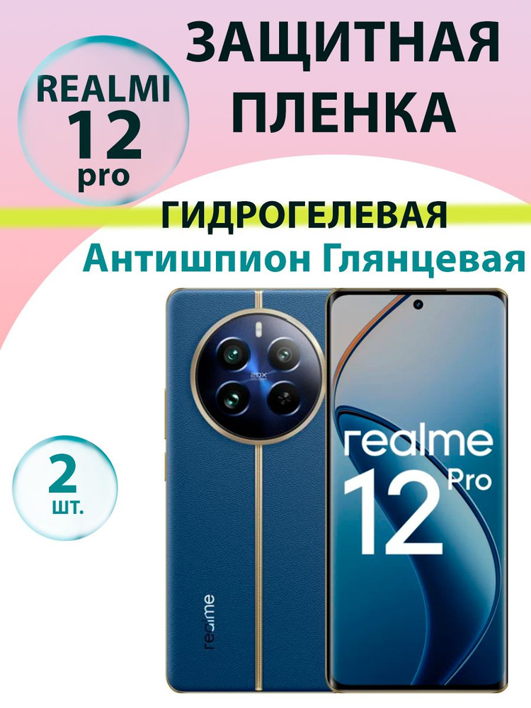 Гидрогелевая защитная пленка Антишпион (Глянцевая)(2 шт.) для Realme 12 pro / Бронепленка для рилми 12 #1