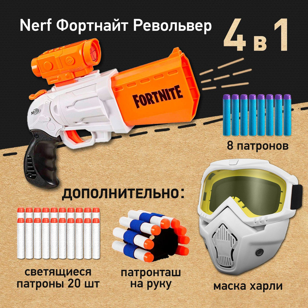 Набор игровой: Бластер Нерф Фортнайт Револьвер - Nerf Fortnite SR Revolver, Маска защитная для лица Харли, #1