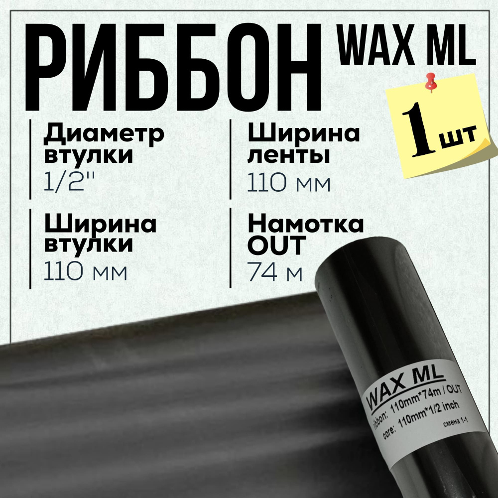 Риббон Wax ML 110x74x1/2"x110 OUT, черный #1