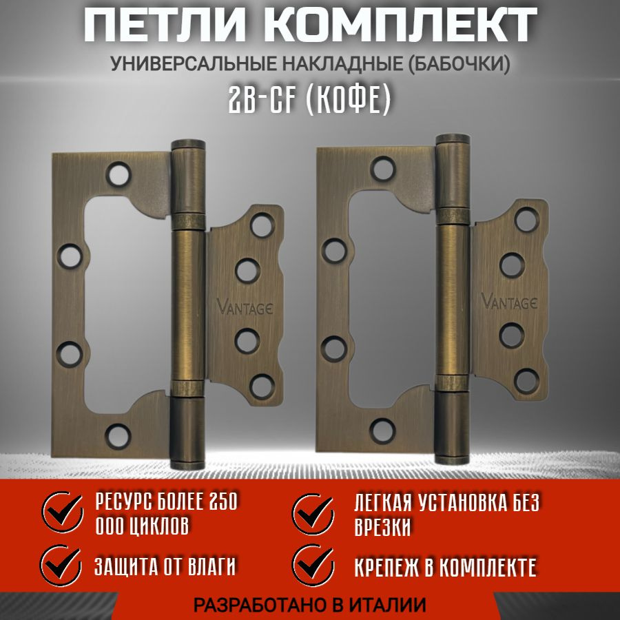 Петля бабочка без врезки VANTAGE 2BB 100*75*2,5мм, CF кофе. Универсальная накладная. Для входных и межкомнатных #1