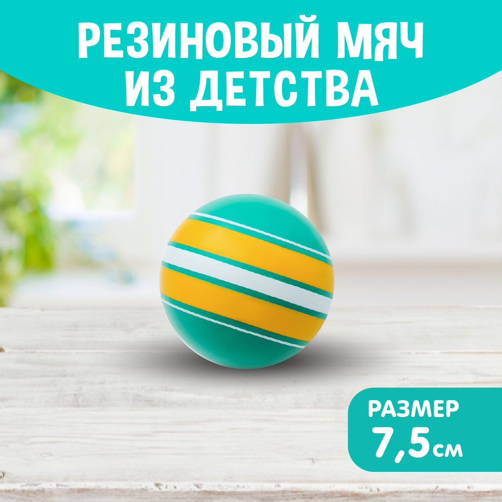 Мяч детский резиновый диаметр 75 мм/7,5 см "Ободок" бирюзовый/желтая полоса  #1