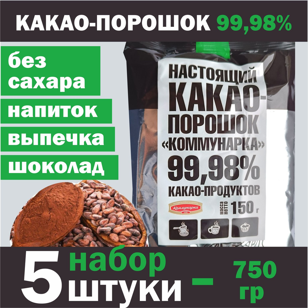 Какао-порошок Коммунарка 150г (набор 5 шт) #1