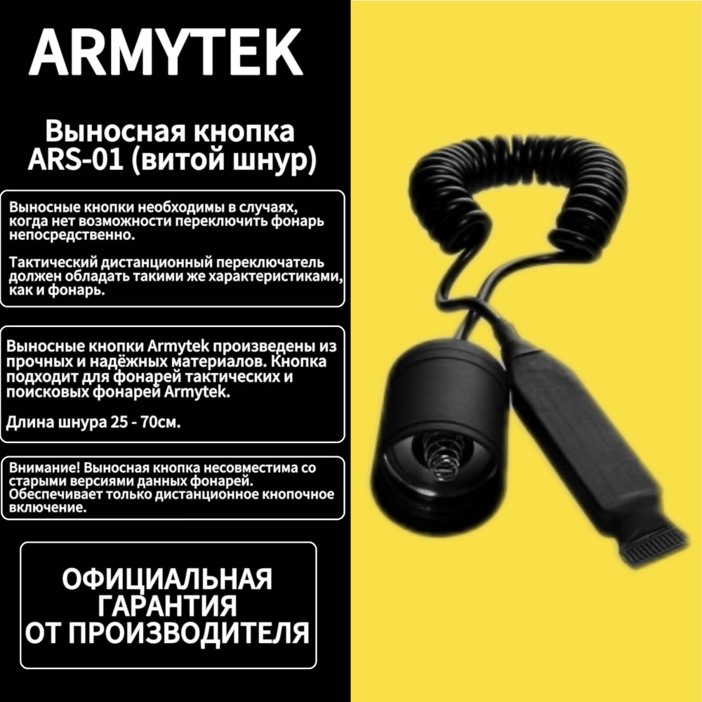 Выносная кнопка Armytek ARS-01 (витой шнур) #1
