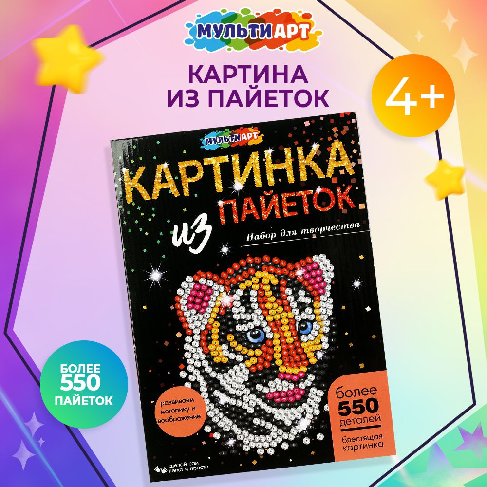 Картина из пайеток Тигренок Мульти Арт (размер аппликации 26 х 18 см, более 550 деталей)  #1