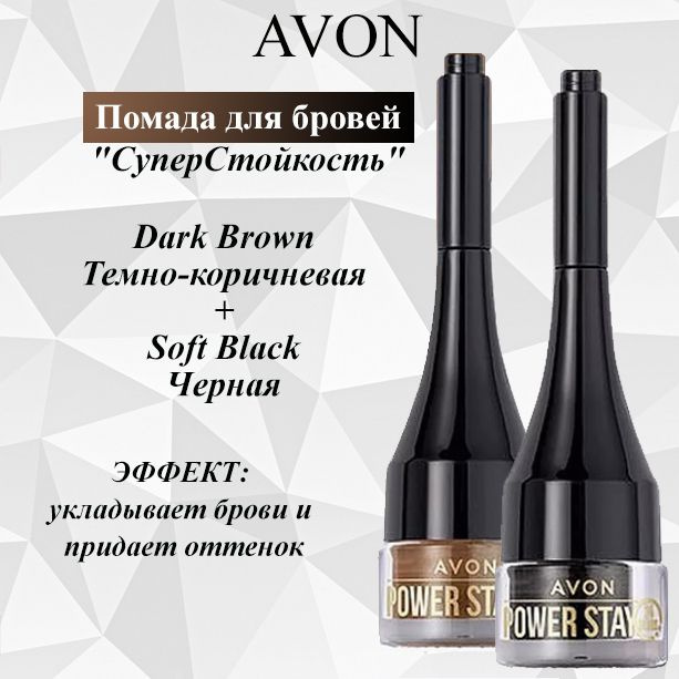 AVON/Эйвон Помада для бровей "СуперСтойкость" Оттенок: Dark Brown (Темно-коричневая) + Soft Black (Черная), #1