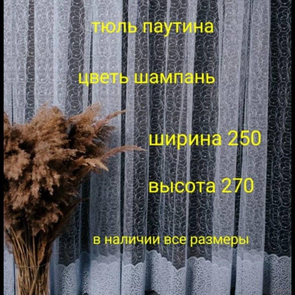  Тюль высота 270 см, ширина 250 см, Белый #1