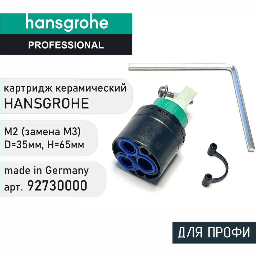 Картридж керамический Hansgrohe 92730000 М2 (замена картриджу М3)  #1