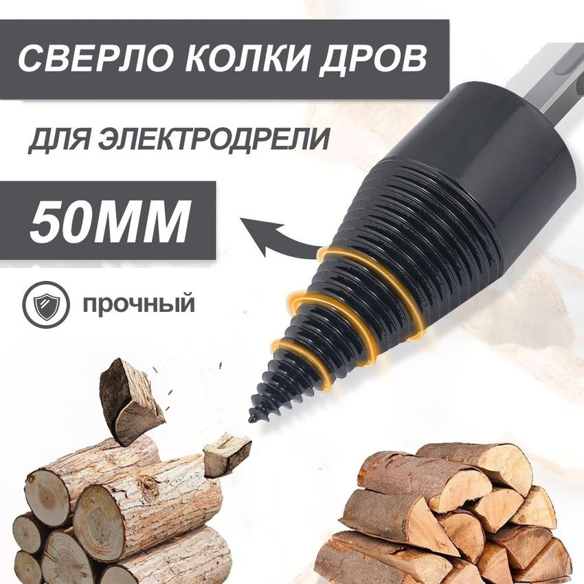 Сверло для колки дров - 50 ММ, шестигранный хвостовик (для электродрели)  #1