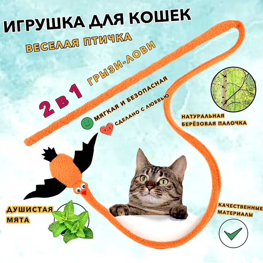 Игрушка для кошек,котов, дразнилка для котят с запахом, интерактивная с кошачьей мятой,антистресс  #1