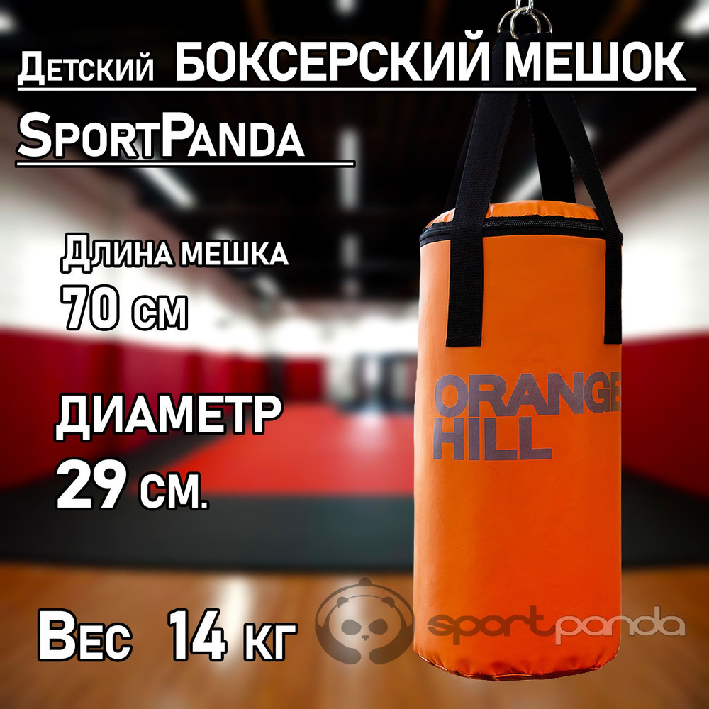 Детский боксерский мешок SportPanda 70 см, диаметр 29 см, 14 кг #1