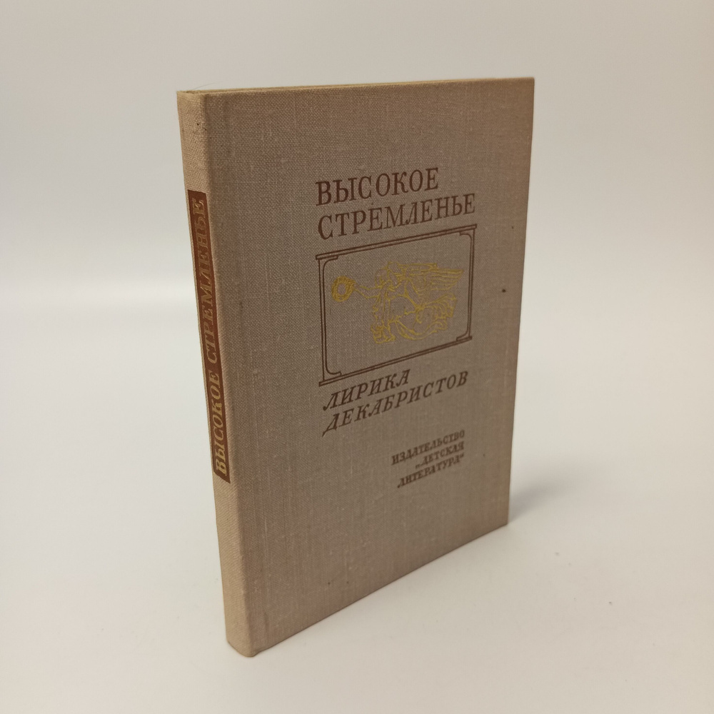 Высокое стремленье. Лирика декабристов | Рылеев Кондратий Федорович, Одоевский Александр Иванович  #1