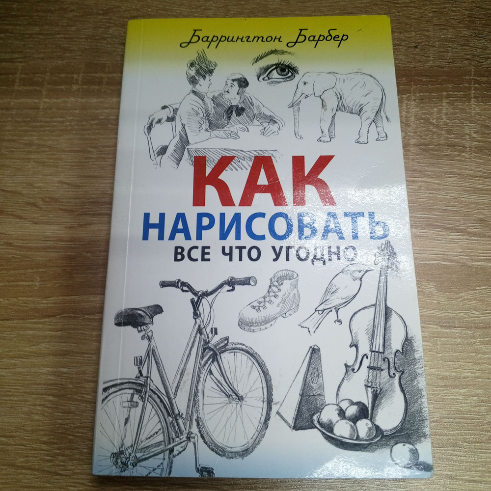 Как нарисовать все что угодно. Барбер Баррингтон. #1