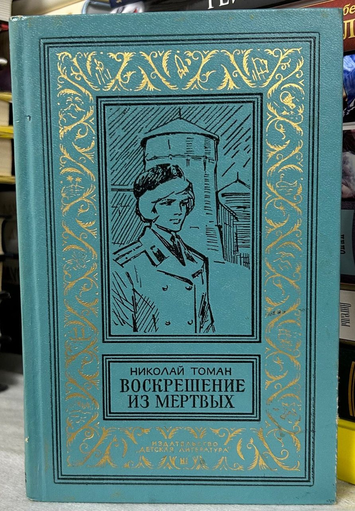 Воскрешение из мертвых | Томан Николай Владимирович #1