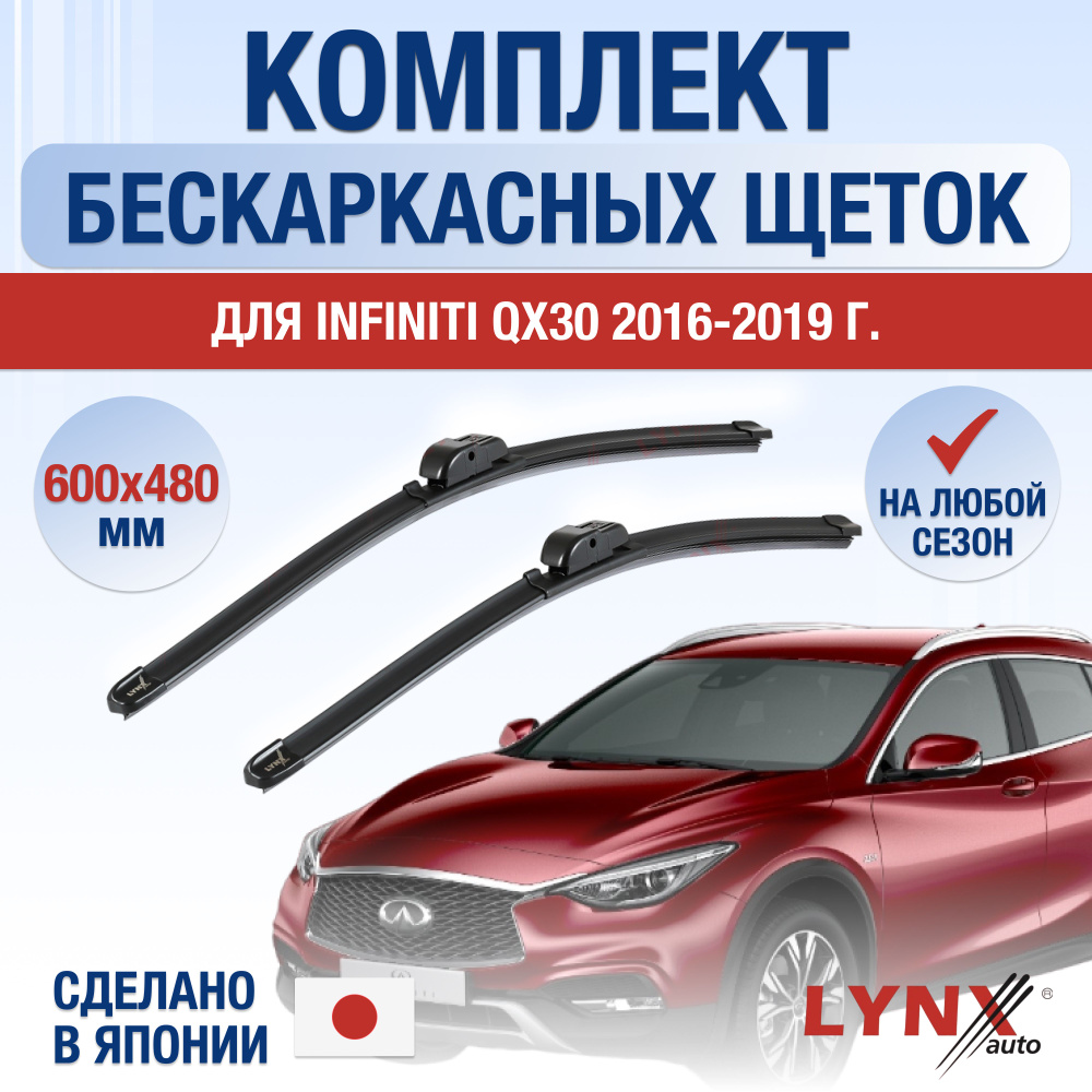 Щетки стеклоочистителя для Infiniti QX30 / 2016 2017 2018 2019 / Комплект бескаркасных дворников 600 #1