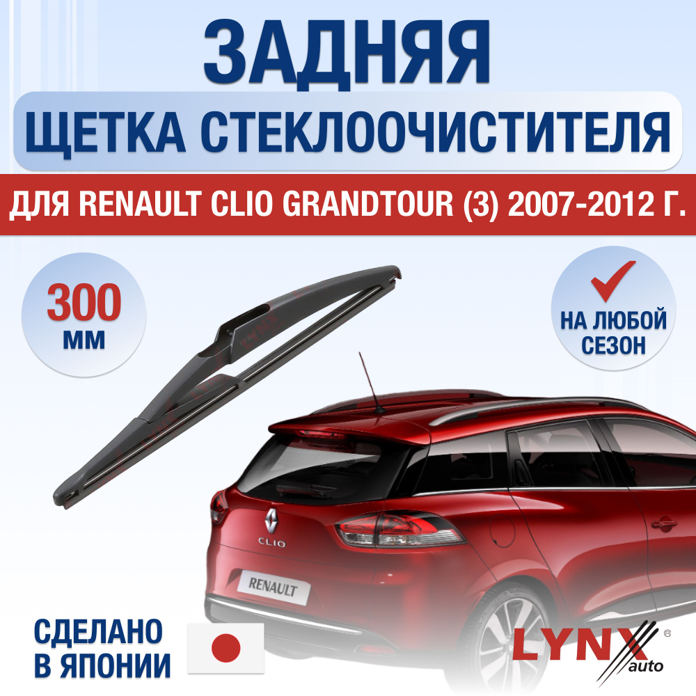 Задняя щетка стеклоочистителя для Renault Clio Grandtour (3) KR / 2007 2008 2009 2010 2011 2012 / Задний #1