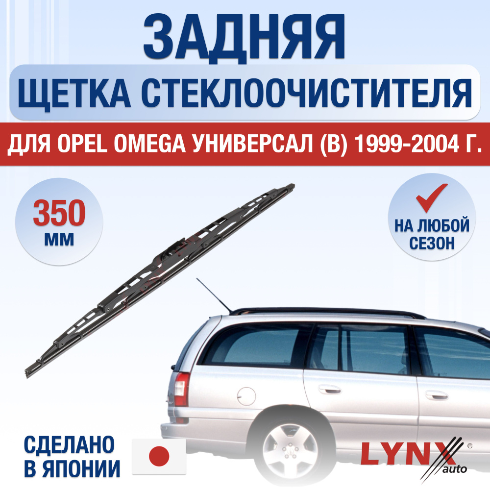 Задняя щетка стеклоочистителя для Opel Omega Универсал В / 1999 2000 2001 2002 2003 2004 / Задний дворник #1