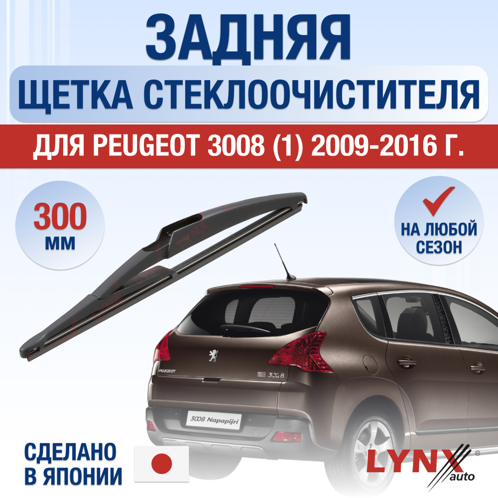 Задняя щетка стеклоочистителя для Peugeot 3008 (1) / 2009 2010 2011 2012 2013 2014 2015 2016 / Задний #1