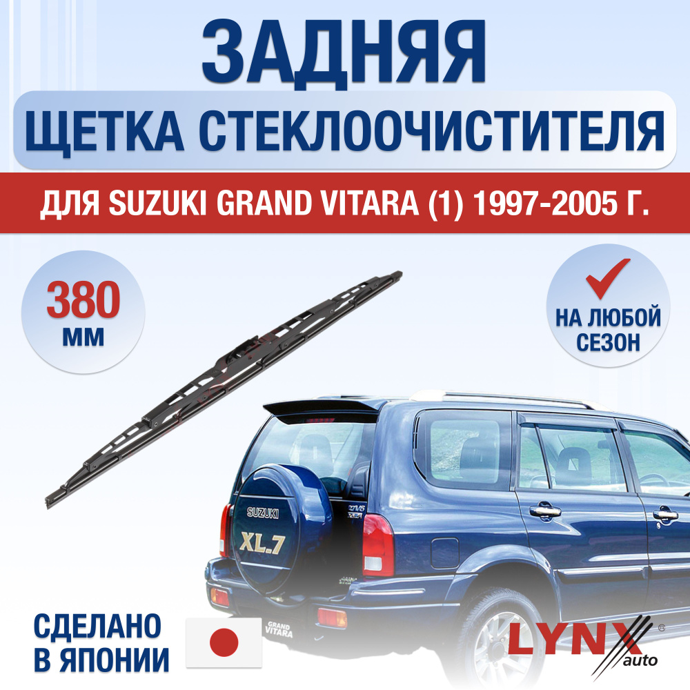 Задний дворник для Suzuki Grand Vitara (1) FT, HT / 1997 1998 1999 2000 2001 2002 2003 2004 2005 / Задняя #1