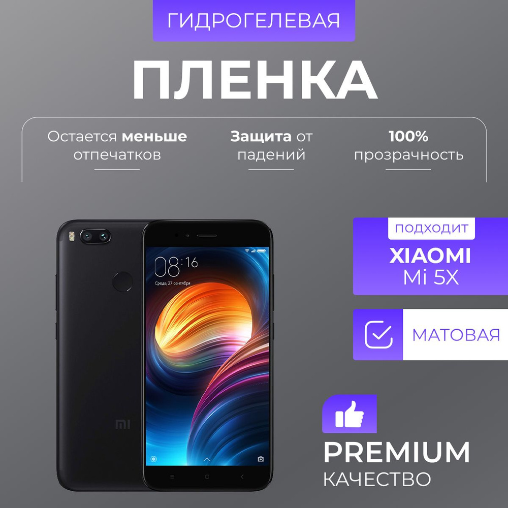 Гидрогелевая защитная пленка Xiaomi Mi 5X Матовый #1