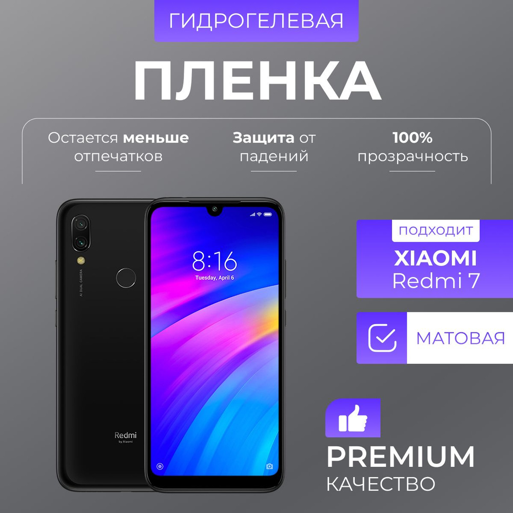 Гидрогелевая защитная пленка Redmi 7 Матовый #1