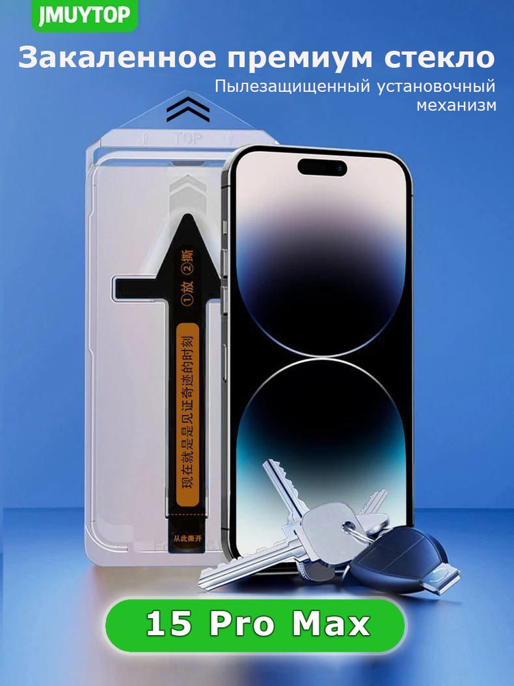 Защитное стекло для iPhone 15 Pro Max с шаблоном для легкой установки  #1