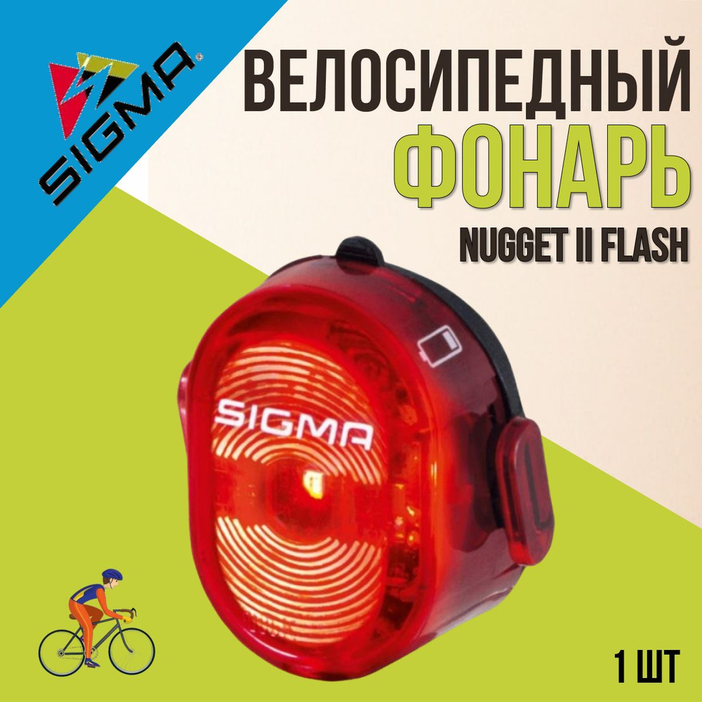 Фонарь велосипедный задний SIGMA NUGGET II FLASH 400 люмен 3 режима USB  #1