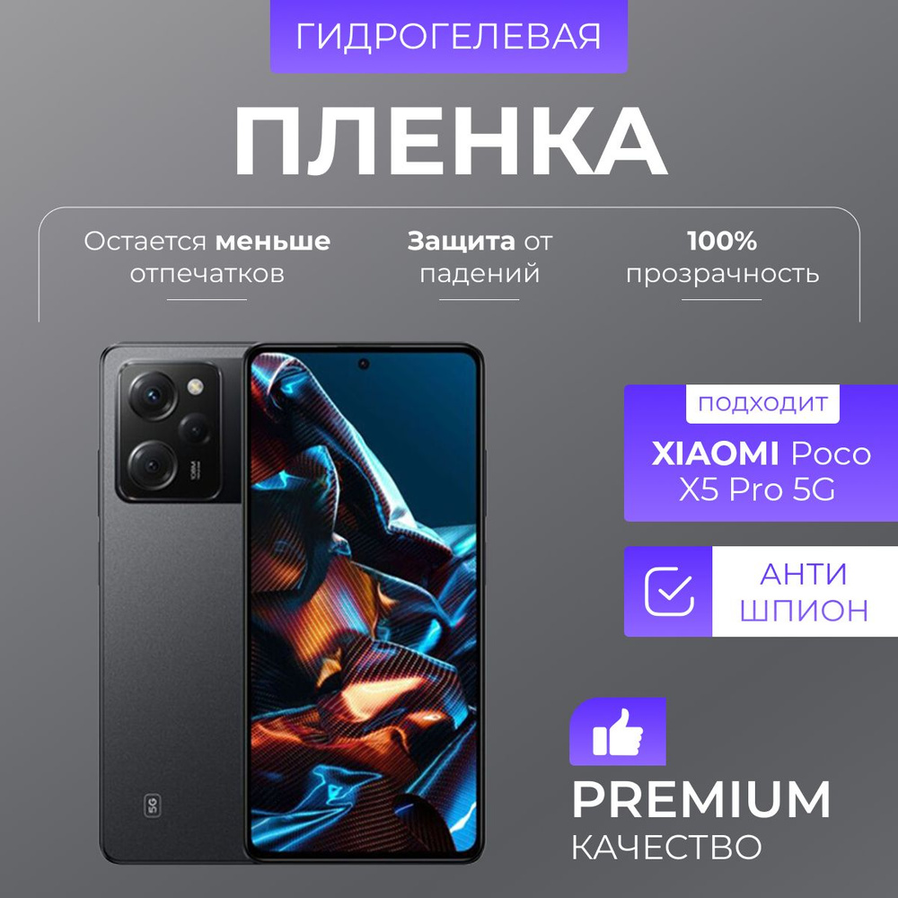 Гидрогелевая защитная пленка Poco X5 Pro 5G Антишпион #1