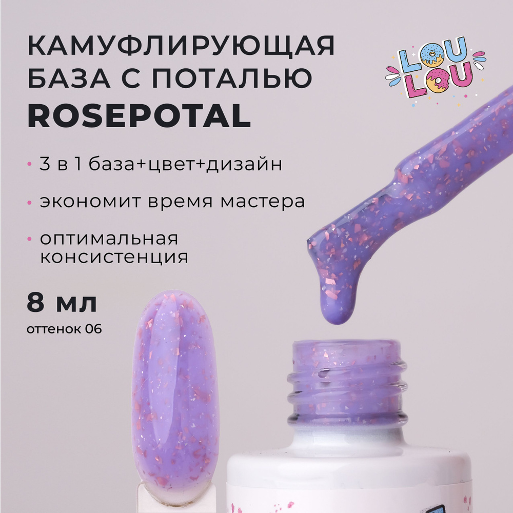 Камуфлирующая база с розовой поталью Rosepotal Base LOULOU 8 мл #1