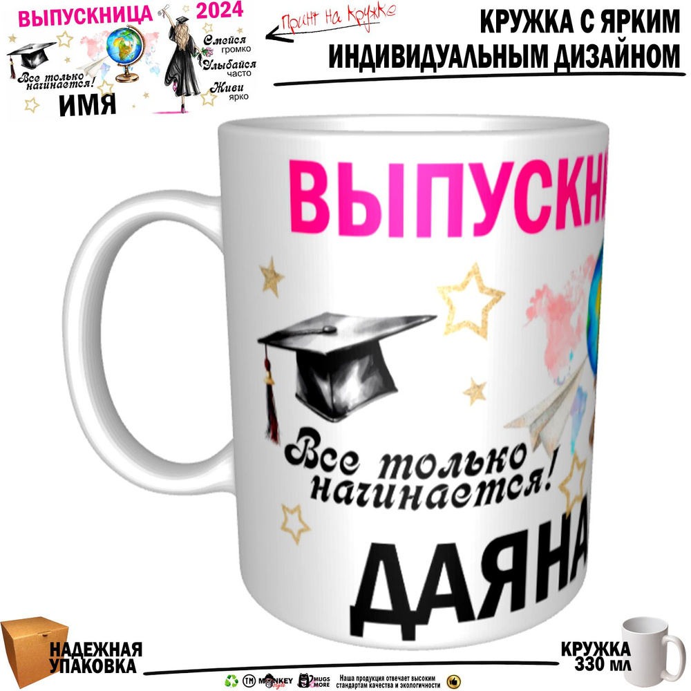 Mugs & More Кружка "Даяна Выпускница. Все только начинается", 330 мл, 1 шт  #1