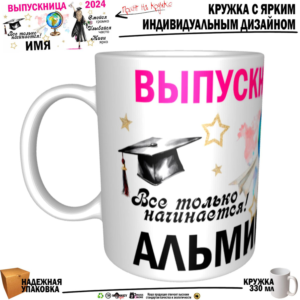 Mugs & More Кружка "Альмира Выпускница. Все только начинается", 330 мл, 1 шт  #1