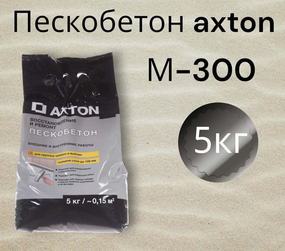 Пескобетон, сухая смесь axton 5 кг (М300) #1