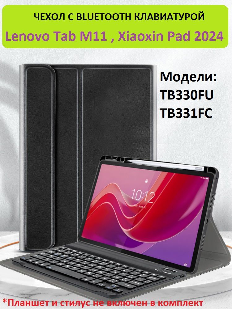 GoodChoice / Чехол для планшета Lenovo Tab M11 (TB330FU, TB331FC) , Xiaoxin Pad 2024 с Bluetooth клавиатурой #1