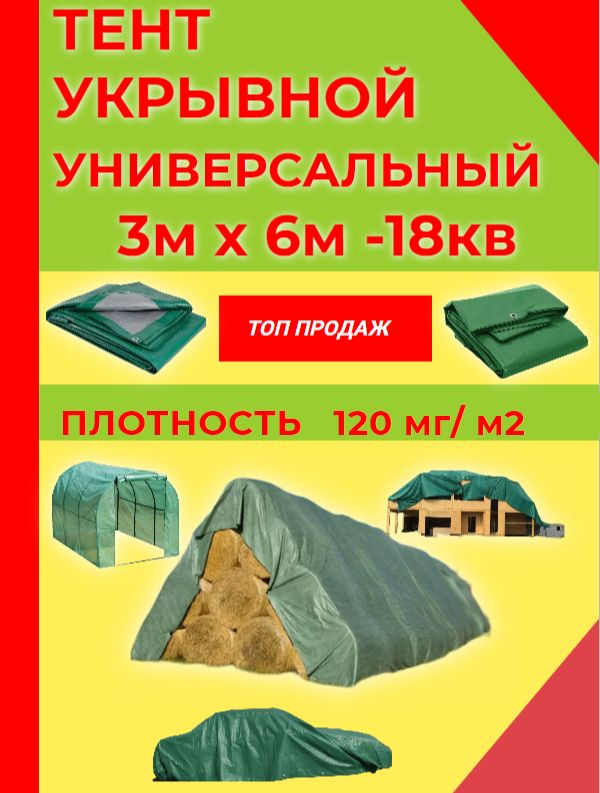 Тент защитный укрывной 3м х 6м -18 кв #1