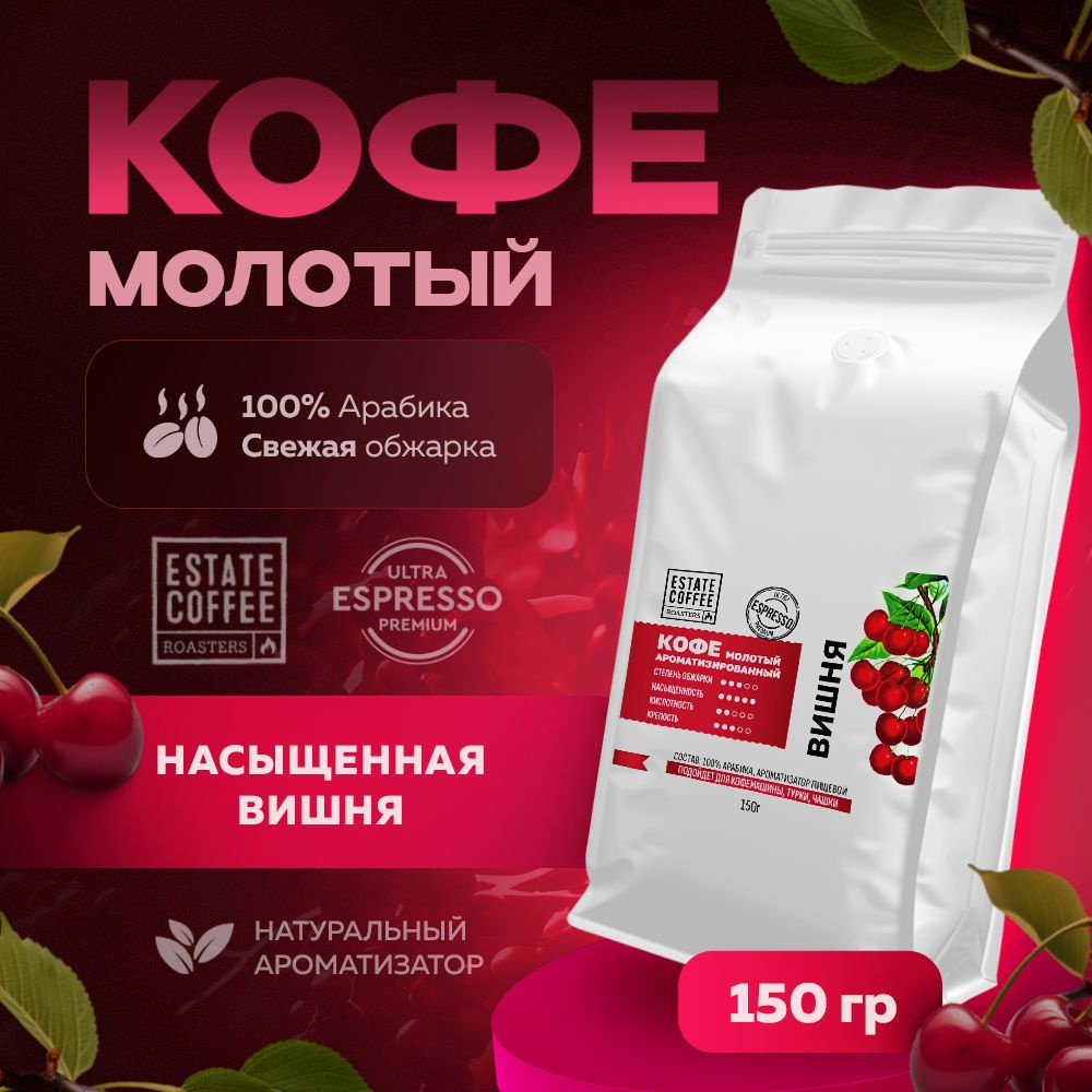 Кофе молотый 150 г арабика 100% с ароматом вишни #1