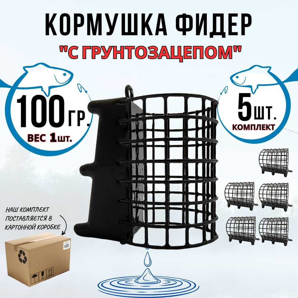 Кормушка фидерная для рыбалки с грунтозацепом комплект 5 штук по 100гр  #1