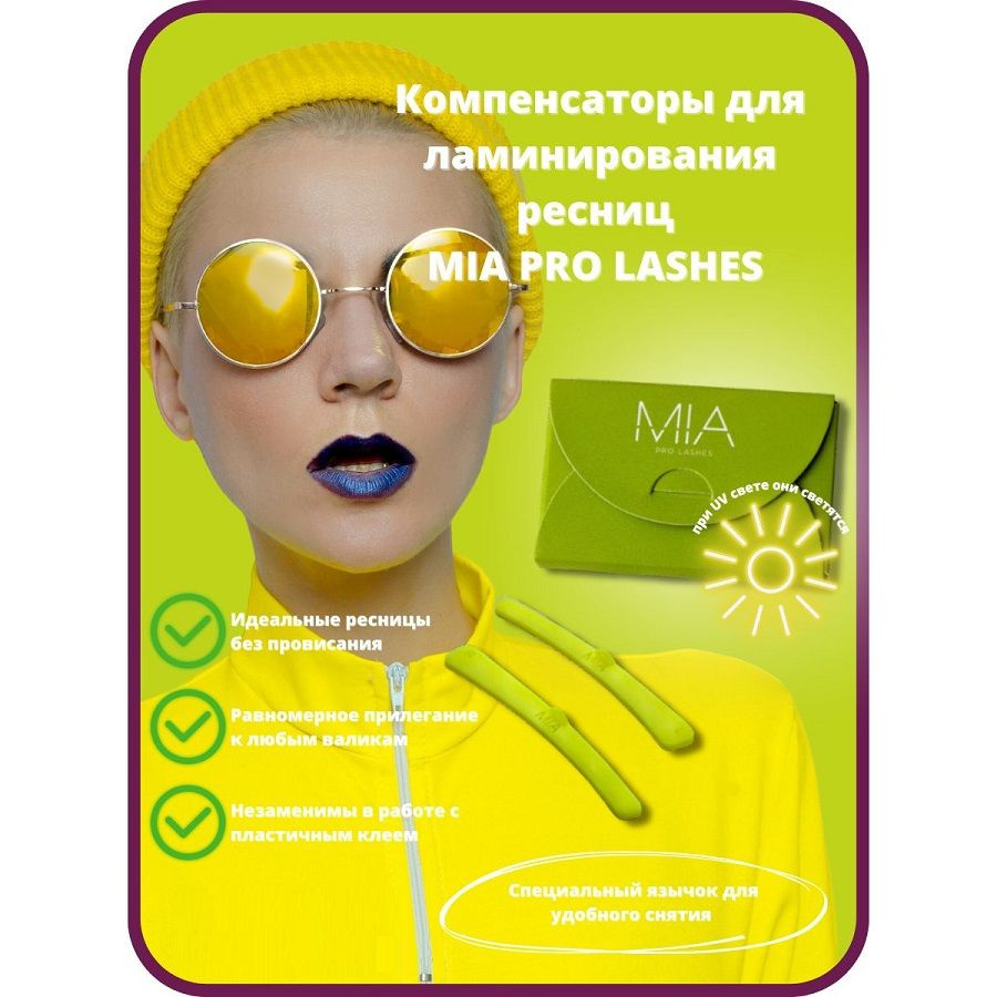 Компенсаторы для ламинирования ресниц MIA PRO LASHES (желтые)  #1