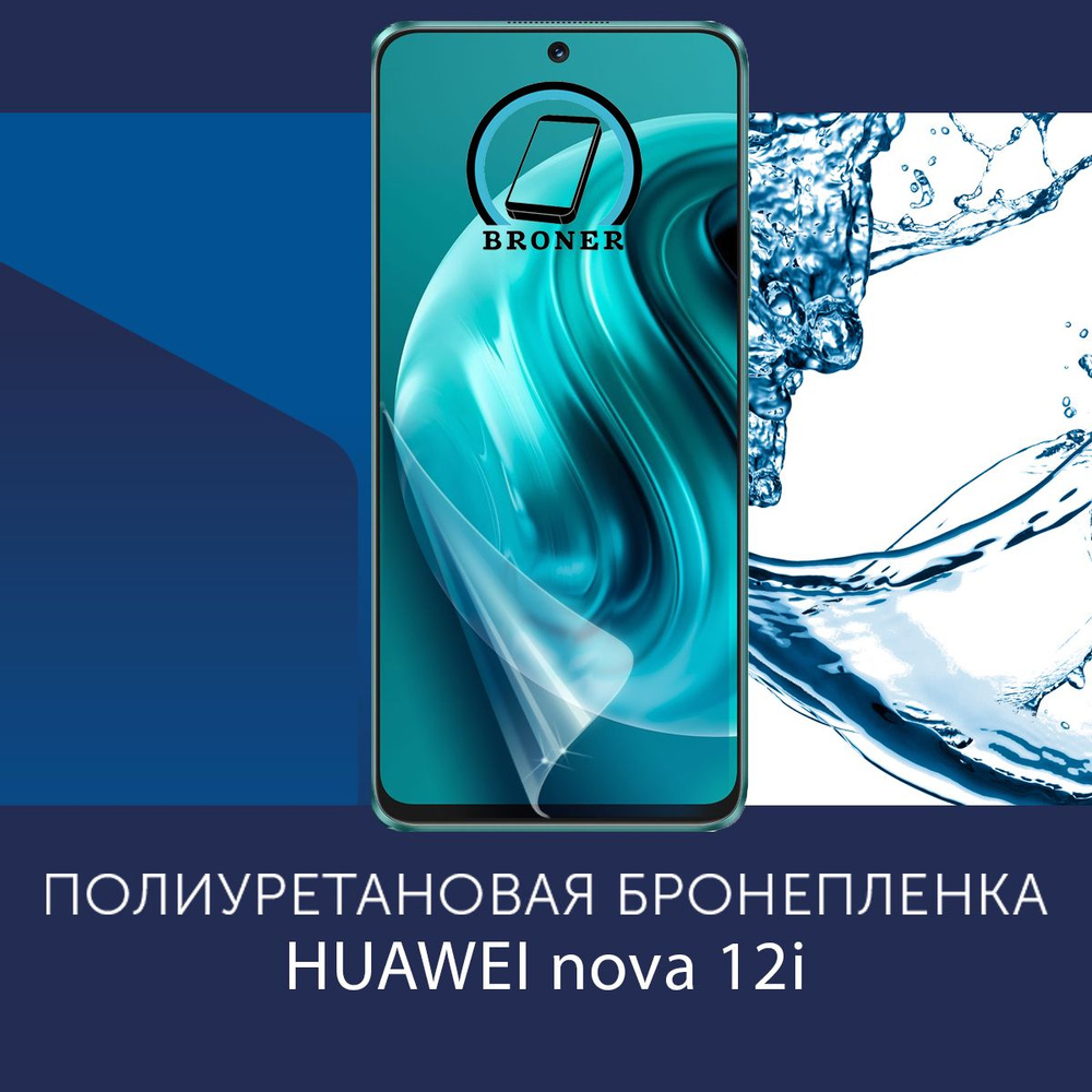 Полиуретановая бронепленка для Huawei Nova 12i / Защитная плёнка на экран, совместима с чехлом, с вырезом #1