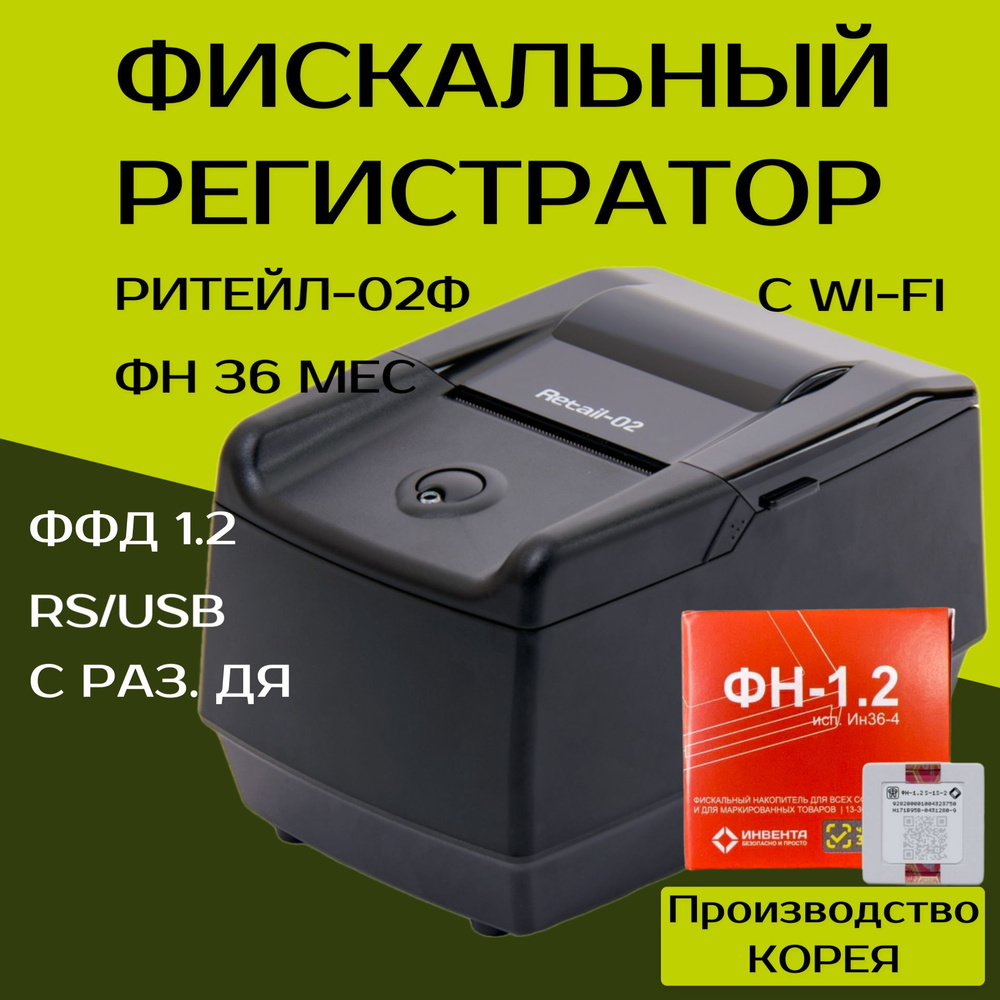 Фискальный регистратор ККТ "РИТЕЙЛ-02Ф" RS/USB с раз. ДЯ c Wi-Fi (черный) с ФН 36 мес, ФФД 1.2  #1