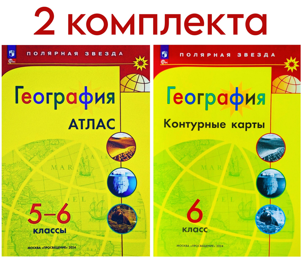 Матвеев А.В., Есипова Е.С. География. Атлас 5-6 классы и Контурные карты 6 класс. 2 КОМПЛЕКТА Полярная #1